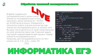 Информатика ЕГЭ. Обработка числовой последовательности. № 17.1 [LIVE]