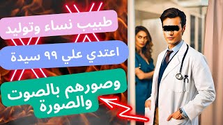 طبيب شبرا بيصور المرضي جوه عيادته عشان يثبت انه جامد القصة كاملة والحكم ع ايمن طبيب النساء والتوليد