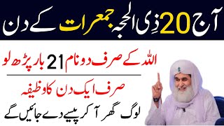 Aj 20 Dhul al hijjah Jumerat Ke Din Ka Powerful Wazifa | Most Powerful Wazifa for Hajat|Aj Ka Wazifa