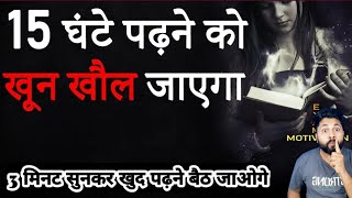 पढ़ाई में मन नहीं लगता 3 मिनट यह सुन लो! 3 minutes Study Motivation video by Mr Samrat