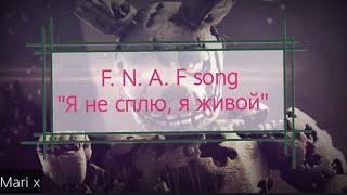 Fnaf song "Я не сплю, я живой."