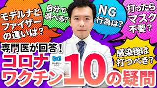 【感染症専門医が解説】ファイザーとモデルナ、どっちを打てばいいの？コロナワクチンの今更聞けない「１０の質問」を解説！【教えてドクター】