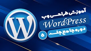 آموزش صفر تا صد طراحی سایت با وردپرس | آموزش وردپرس ( WordPress ) | جلسه 5