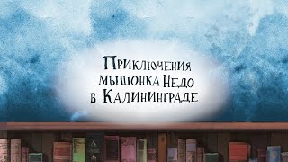 Мультфильм «Приключения мышонка Недо в Калининграде»