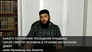 КАКОГО ПОЛОЖЕНИЕ ПОСЕЩЕНИЕ КЛАДБИЩ ПОСЛЕ СМЕРТИ ЧЕЛОВЕКА В ТЕЧЕНИИ НЕСКОЛЬКИХ ДНЕЙ?