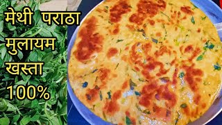 मेथी पराठा बनाने का आसान तरीका | Methi Paratha | How to make Soft Methi Paratha | Paratha Recipe