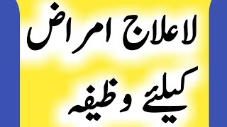 la ilaj bimari ke liye wazifa | la  bimari ka ilaj | la ilaj bimari ka wazifa |