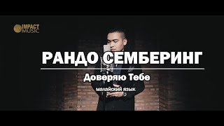 Рандо Семберинг - Доверяю Тебе. Rando Sembiring - Ku Aman DalamMu