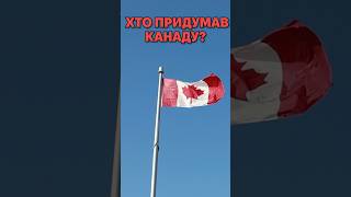 🇨🇦 Чому Канаду називають "Канада" 🇨🇦