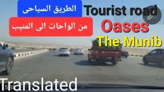 الطريق السياحى من الواحات إلى المنيب Tourist road from the oases to El Menib