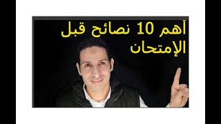 أهم 10 نصائح قبل وأثناء الإمتحان