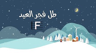 ترنيمة طل فجر العيد بالكوردات - سيبيل بغدود | Tal Fajr El3id with Chords - Cybelle Baghdoud