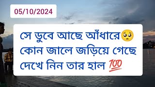 সে ডুবে আছে কোন আঁধারে current feelings energy nocontact reunion soulmate twinflame karmic#tarot