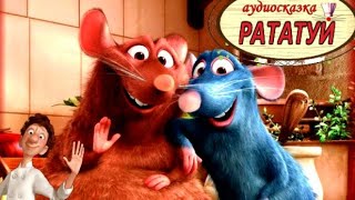 Рататуй 🐭Крыса - СУПЕРповар и друг человека. Сумашедшая кулинарная сказка. Аудиосказки для детей.