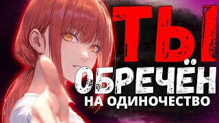 Ты Обречён на Одиночество?  | Философия Зумера