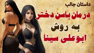 داستان واقعی ابوعلی سینا و دختر لجباز | داستان مردی که روزی بی زحمت می خواست