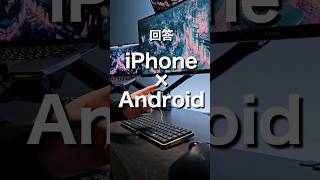 iPhone vs Android どっちがおすすめ？pt8 #shorts #iPhone #Android #スマホ #ガジェット