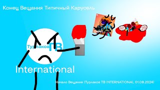 Конец вещания Типичный Карусель Начало Вещания (Турлаков ТВ INTERNATIONAL 01.08.2024 06:57-07:00)