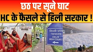 Delhi में छठ पूजा पर HC का बड़ा फैसला, यमुना किनारे छठ पूजा पर लगाई रोक