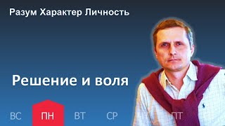 Решение и воля | 15.05 | Разум Характер Личность - День за днем