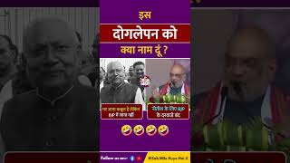 भाजपा और नीतीश कुमार का गजब दोगलापन🤣🤣  #nitishkumar  #bjp  #nda  #shortsvideo  #bihar