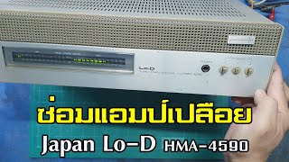 ซ่อมเครื่องขยายเสียงญี่ปุ่น Lo-D HMA-4590 Japan Repair