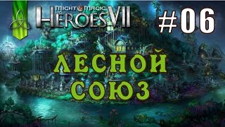 Might and Magic Heroes 7 | Герои 7. Лесной Союз. Эпизод 6 (Миссия 3)