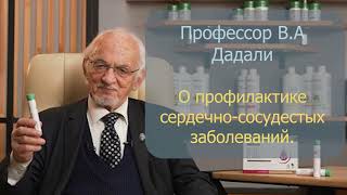 Профессор Дадали Секреты Профилактики Сердечно Сосудистых Заболеваний часть четвертая