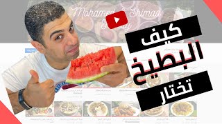 مش عارف تختار بطيخة حمراء !! الفيديو ده لك