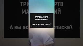 Три типа жертв манипуляций #отношения #манипуляции #психология #саморазвитие