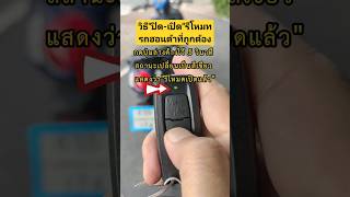 วิธี"ปิด-เปิด"รีโหมดรถฮอนด้า"ที่ถูกต้อง" #scoopy #honda #รีโหมท #วิธีเปิดรีโหมทที่ถูกต้อง