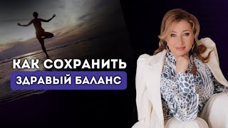 Как сохранить ЗДРАВЫЙ БАЛАНС?