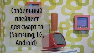 Настройка цифрового телевидения на смарт тв LG, Samsung, Andriod