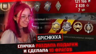 СПИЧКА РАЗДАЛА ВСЕМ ПОДАРКОВ НА 10 ФРАГОВ | EviL ● spichkkka ● G1deon