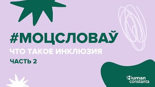 Моцсловаў: Что такое инклюзия? Часть 2