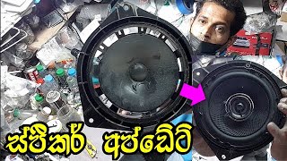 Land Cruiser Door Speaker Upgrade ටොයෝටා ලෑන්ඩ් කෲෂර්