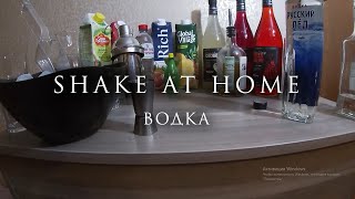 Shake at home: вкусные коктейли на основе водки / delicious vodka-based cocktails at home