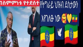 #ኢቲዮጺያ በፈፀመችው ስምምነት የተደሰተ #የትግረይ ህዝብ ደስታቸውን ገለፁ