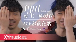 光良 Michael 《1901的上一位房客 Previous Tenant of 1901》 MV 花絮