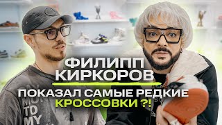 Филипп Киркоров - как одевается король шопинга? / NE SHOPPING