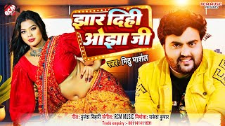 #Audio_2024 | झार दिहि ओझा जी | #Mithu Marshal | #New Bhojpuri Superhit Song