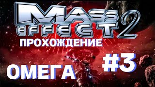 ПРОХОЖДЕНИЕ,ОМЕГА►mass effect 2 legendary edition►3