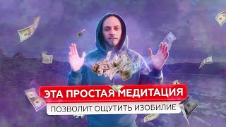 МЕДИТАЦИЯ: Ошущение денег. Получи новое восприятие, в котором деньги приходят легко и в радости.