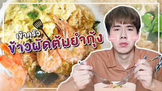 เข้าครัวทำ "ข้าวผัดต้มยำกุ้งไข่คน" 🦐 ทำง่ายสะดวกและอร่อย ! | PETCHPIGZ