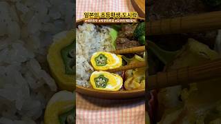 일본의 초등학생 8살 도시락 🍤 새우야채 만두,오쿠라 계란말이,치쿠와 튀김 | 어린이 점심밥 #tokyo #일본일상 #육아브이로그 #shorts