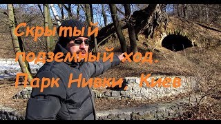 Скрытый подземный ход. Парк Нивки, Киев.