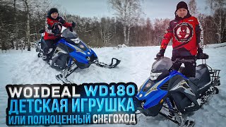 Woideal WD180 : детская игрушка или полноценный снегоход  ? Мужской и женский взгляд.