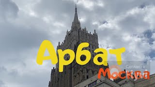 Москва, прогулка по Арбату.