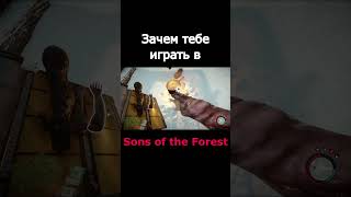 Зачем тебе играть в Sons Of The Forest в 2023 ? #sonsoftheforest #theforest #shorts