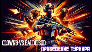 Проведение турнира clown9 vs baldejSQD 3 Сервер